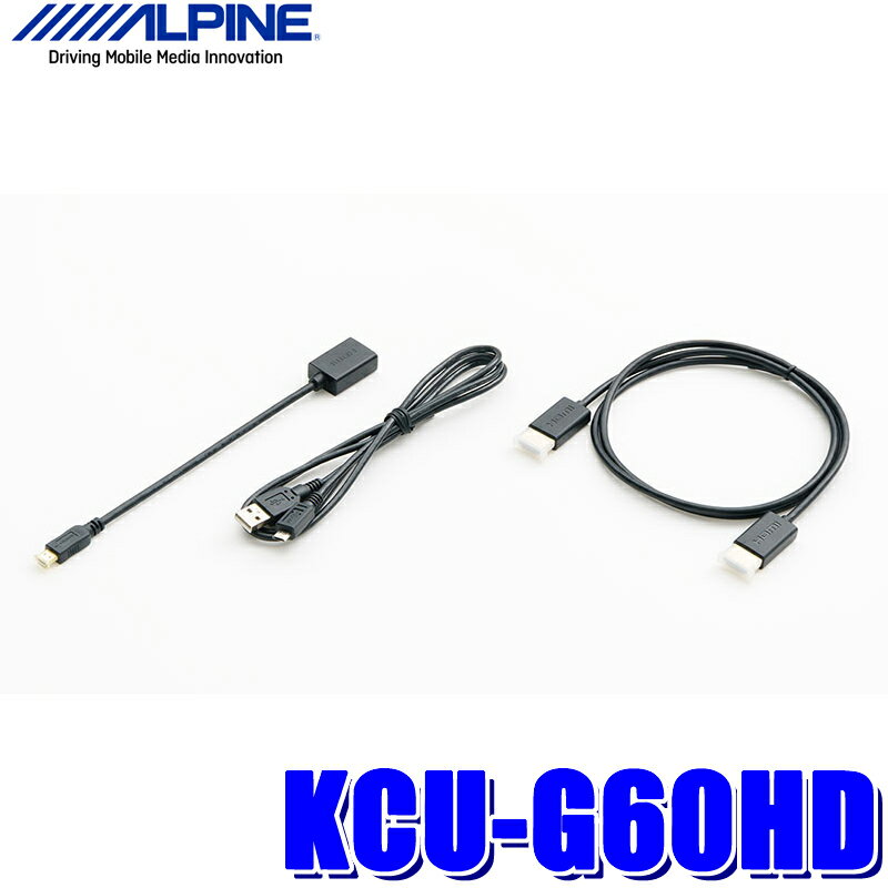 KCU-G60HD アルパイン KCU-Y62HU（ビルトインUSB/HDMI）用HDMIケーブルセット USB-Micro USB変換ケーブル/HDMI-HDMI(Type D)変換