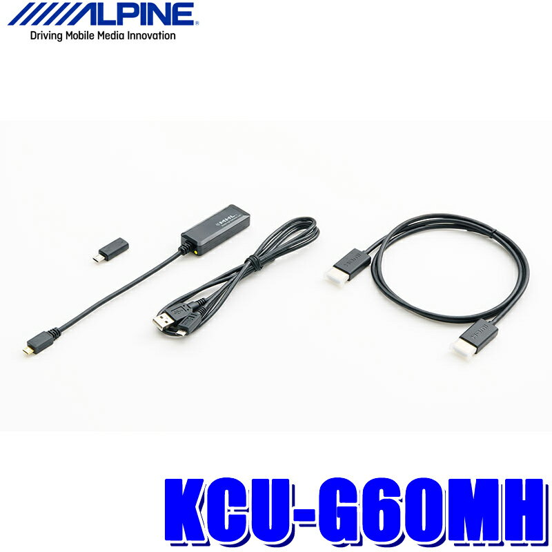 [MAX2,500円OFFクーポン]5/24(金)20：00～5/25(土)23：59＆[マイカー割でエントリーPT最大5倍]5/27(月)1：59までKCU-G60MH アルパイン KCU-Y62HU（ビルトインUSB/HDMI）用Android接続MHLケーブルセット Micro USB/GALAXY対応