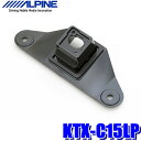 KTX-C15LP アルパイン 150系ランドクルーザープラド専用バックビューカメラパーフェクトフィット（バックカメラ取付キット） その1