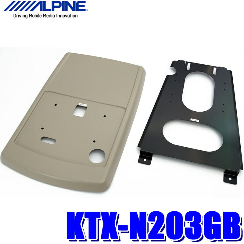【フラッシュクーポン対象ショップ】最大2,000円OFF！10/1(水)0:00～KTX-N203GB アルパイン C25系セレナ専用 10.2型/10.1型リアビジョンパーフェクトフィット（取付キット）