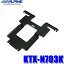 KTX-N703K アルパイン C26系セレナ専用 10.2型/10.1型リアビジョンパーフェクトフィット（取付キット）