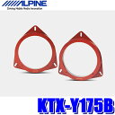【6/18限定】最大3,000円OFFクーポン配布&エントリーPT最大4倍KTX-Y175B アルパイン 17cmスピーカー取付用インナーバッフル トヨタ車用