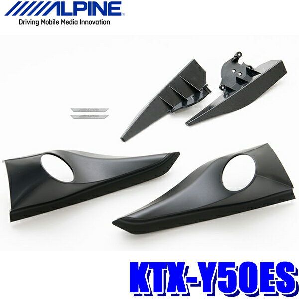 KTX-Y50ES アルパイン 50系エスティマ専用Xシリーズスピーカー用トゥイーター取付キット