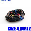 【7/30限定】最大3,000円OFFクーポン配布!KWX-600RL2 アルパイン 天井取付け型リアビジョン用リアビジョンリンクケーブル