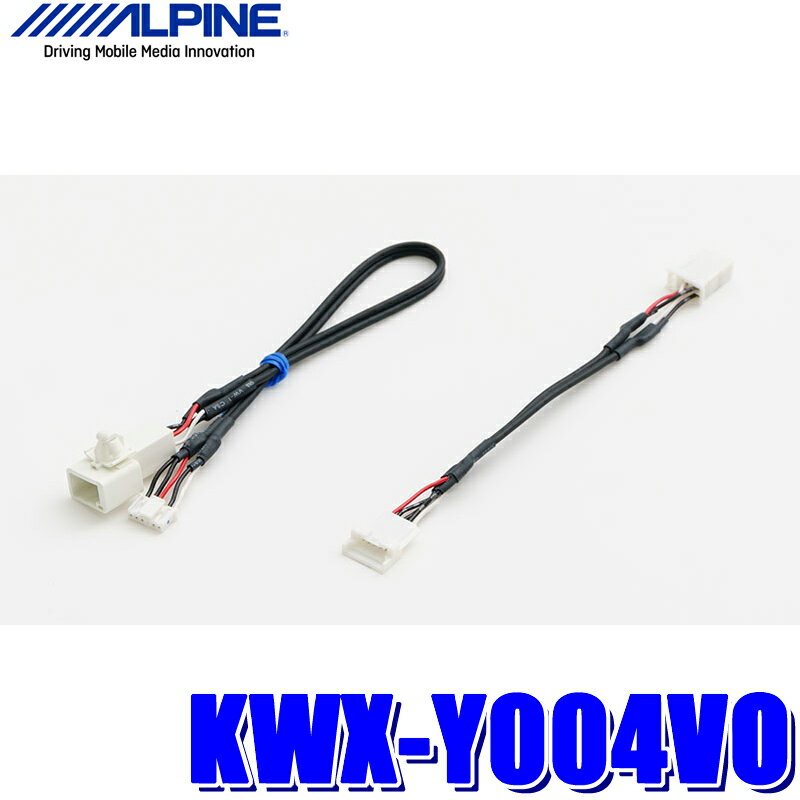 【最大2,500円OFFクーポン配布中】5/20(月)23：59まで【メール便対応可】KWX-Y004VO ALPINE アルパイン バックビューカメラ用ダイレクト接続ケーブル トヨタ 80系ノア/ヴォクシー/エスクワイア/40系プリウスα用