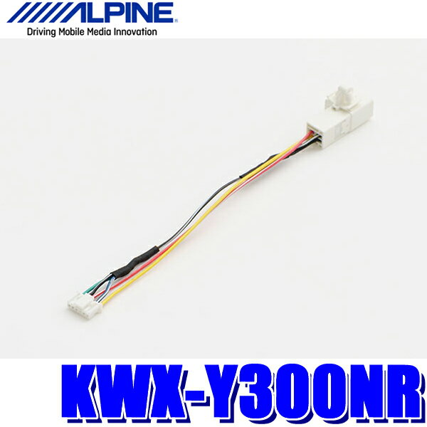 【最大2,500円OFFクーポン配布中】5/20(月)23：59まで【メール便対応可】KWX-Y300NR ALPINE アルパイン ナビレディパッケージ付車用 純正バックカメラ接続ケーブル 50系プリウス/アクア/ポルテ等