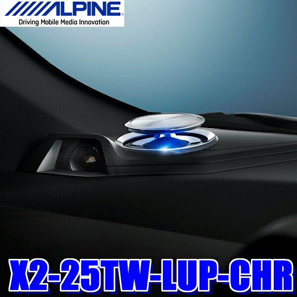 【最大2,500円OFFクーポン配布中】5/20(月)23：59までX2-25TW-LUP-CHR アルパイン C-HR専用2wayリフトアップトゥイーター