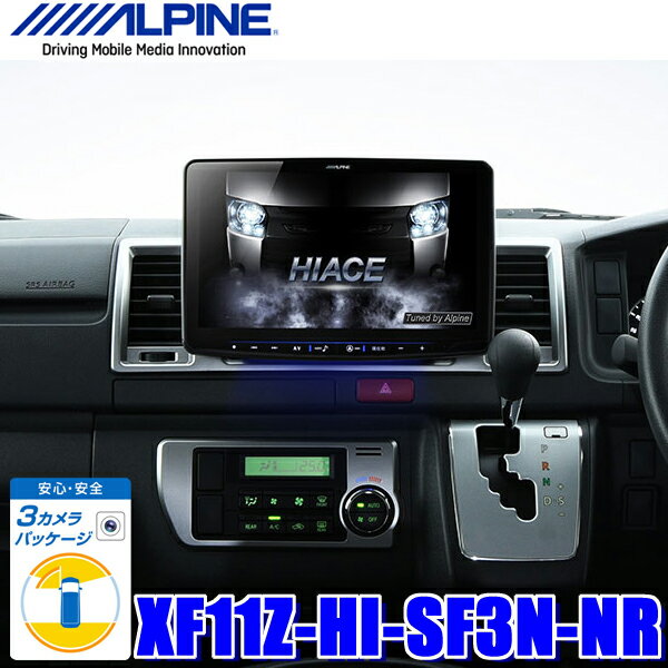 [在庫あり]XF11Z-HI-SF3N-NR アルパイン フローティングBIG X 200系ハイエース専用11インチワイドカーナビ3カメラセーフティパッケージ