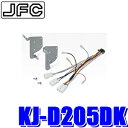 MAX2,000円OFF フラッシュクーポン対象ショップKJ-D205DK ジャストフィット ダイハツ M700S系/M710S系ブーン トヨタパッソ専用 パイオニア カロッツェリア製200mmワイドカーナビ取付キット