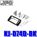 【最大2,500円OFFクーポン配布中】4/24(水)20：00～4/25(木)23：59KJ-D74D-BK ジャストフィット製 パイオニア カロッツェリア 180mm2DIN/200mmワイドサイズオーディオ カーナビ取付キット L375S系/L385S系タント