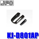 【7/20限定】最大3,000円OFFクーポン&マイカー割エントリーPT最大5倍KJ-D801AP ジャストフィット製 パイオニア カロッツェリア KLS-D801D用シフトゲートパネル LA600S/LA610Sタント