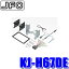 【在庫あり】KJ-H67DE ジャストフィット 180mm2DINオーディオ・カーナビ取付キット ホンダ/N-BOX（JF3/JF4）