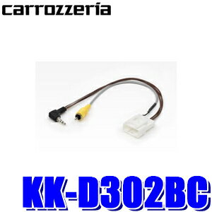 【メール便対応可】KK-D302BC pioneer パイオニア carrozzeria カロッツェリア カナック製 純正バックカメラ接続アダプター 汎用RCA出力 ダイハツ車用