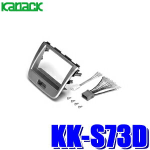 【最大2,500円OFFクーポン配布中】5/20(月)23：59までKK-S73D カナック製 パイオニア カロッツェリア 180mm2DINオーディオ カーナビ取付キット スズキ MH23SワゴンR