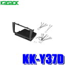 【8/15限定】最大3,000円OFFクーポン配布!KK-Y37D カナック製 パイオニア カロッツェリア 180mm2DINオーディオ・カーナビ取付キット ト...