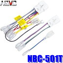 【メール便対応可】NBC-501T NAVC トヨタ10P6P仕様車用カーステレオ配線キット