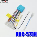 【メール便対応可】NBC-573H NAVC ホンダ/スズキ20P仕様車用カーステレオ配線キット