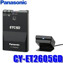 CY-ET2605GD パナソニック ETC2.0車載器 アンテナ分離型 単体使用(スタンドアローン)タイプ