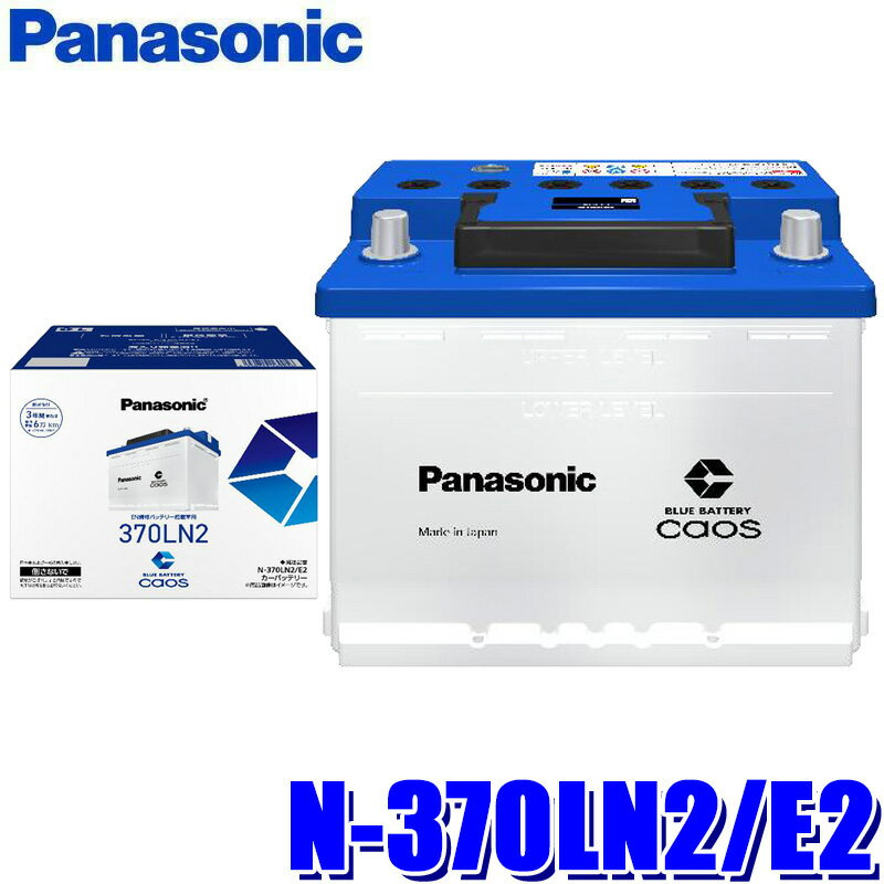 N-370LN2/E2 Panasonic パナソニック caos カオス カーバッテリー EN規格搭載車用バッテリー E2シリーズ Blue Battery 日本製 (沖縄・離島 配送不可)