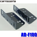 AD-F100 パイオニア カロッツェリア 1DINユニット床面取付金具