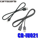 CD-IU021 パイオニア カロッツェリア ナビ接続用USBケーブル+iPhone/iPod接続用USB変換ケーブルセット