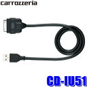 CD-IU51 パイオニア カロッツェリア iPhone/iPod接続ケーブル（Dockコネクタ/音楽再生用）