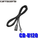 【8/18限定】最大3,000円OFFクーポン配布&エントリーPT最大4倍【メール便対応可】CD-U120 pioneer パイオニア carrozzeria カロッツェリア サイバーナビ/楽ナビ用USB接続ケーブル