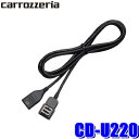 【8/18限定】最大3,000円OFFクーポン配布&エントリーPT最大4倍CD-U220 pioneer パイオニア carrozzeria カロッツェリア サイバーナビ用USB接続ケーブル