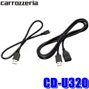 【8/18限定】最大3,000円OFFクーポン配布&エントリーPT最大4倍CD-U320 pioneer パイオニア carrozzeria カロッツェリア Androidスマートフォン接続ケーブル(microUSB)