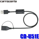 【8/18限定】最大3,000円OFFクーポン配布&エントリーPT最大4倍【メール便対応可】CD-U51E pioneer パイオニア carrozzeria カロッツェリア USB延長ケーブル