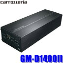 最大2,500円OFFクーポン配布中！ 4/29(月)20:00～4/30(火)23:59 GM-D1400II パイオニア カロッツェリア 100W×4ch車載用超小型パワーアンプ