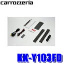 KK-Y103FD パイオニア カロッツェリア カナック製 70系ノア/ヴォクシー専用フリップダウンモニター取付キット