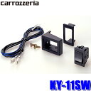 KY-11SW パイオニア カロッツェリア カナック製 汎用スイッチ・パネルセット