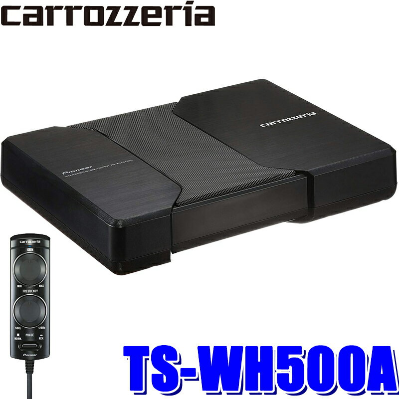 【在庫あり】TS-WH500A カロッツェリア HVT方式採用薄型パワードサブウーハー 18cm×10cm2面角型両面駆動HVTユニット&150Wアンプ内蔵リモコン付