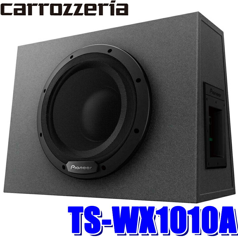 【最大2,500円OFFクーポン配布中】5/20(月)23：59までTS-WX1010A パイオニア カロッツェリア 280Wアンプ＆25cmウーハー搭載パワードサブウーファー（チューンアップウーファー） リモコン付き