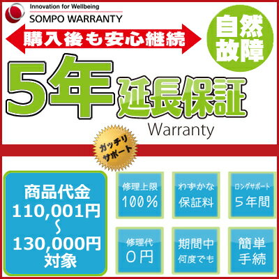 5年延長保証 商品代金110,001円～130,000円(税込)の商品対象