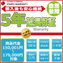 SOMPOワランティ 5年延長保証 購入金額150,001円~170,000円(税込)の商品用