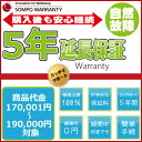 SOMPOワランティ 5年延長保証 購入金額170,001円~190,000円(税込)の商品用