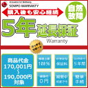 5年延長保証 商品代金170,001円～190,000円(税込)の商品対象