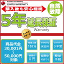 5年延長保証 商品代金30,001円～50,000円(税込)の商品対象