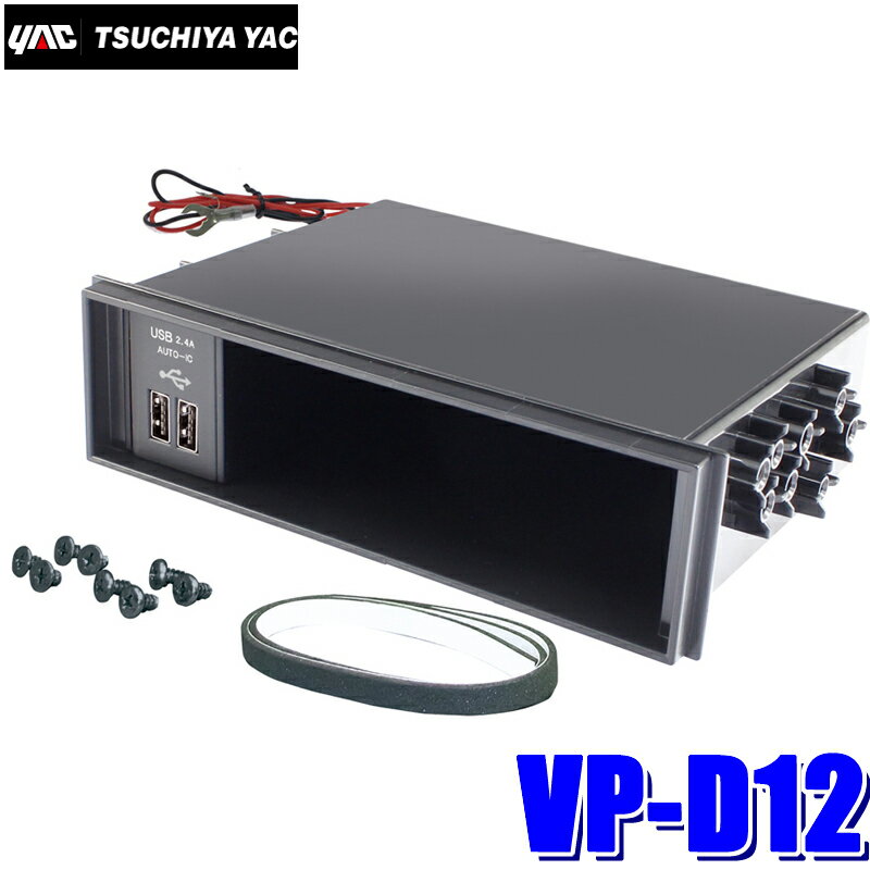 【在庫あり】VP-D12 槌屋ヤック DIN BOX二口2.4A出力USB端子付き1DINポケット