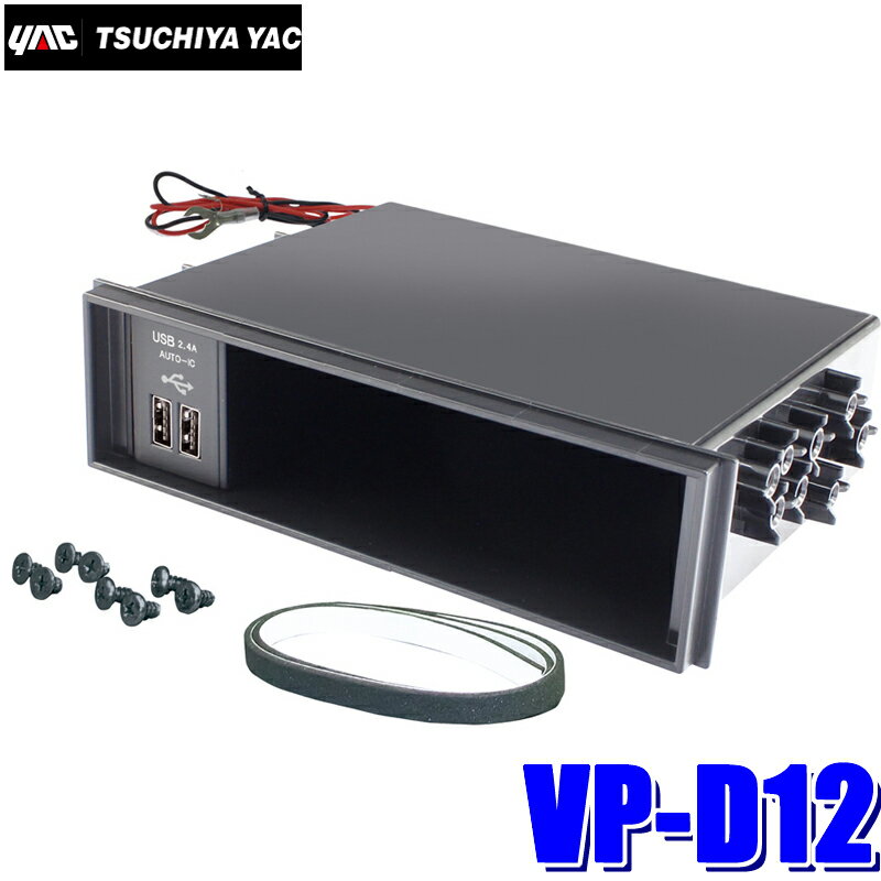 【最大2,500円OFFクーポン配布中】5/20(月)23：59までVP-D12 槌屋ヤック DIN BOX二口2.4A出力USB端子付き1DINポケット