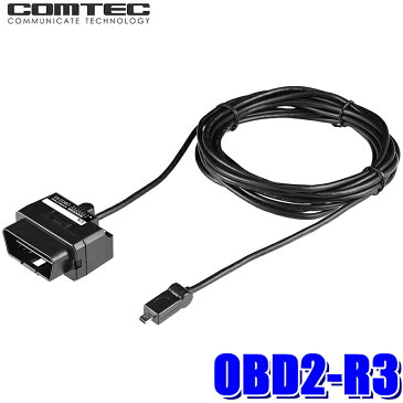 OBD2-R3 コムテック レーダー探知機用OBDIIアダプター 4m ハイブリッド車対応