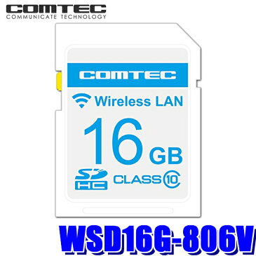 【在庫あり 29日まで発送】WSD16G-806V コムテック ZERO 806V用無線LAN内蔵SDHCカード