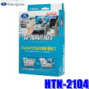 HTN-2104 データシステム テレビ&ナビキット 切替タイプ ホンダ車純正カーナビ用
