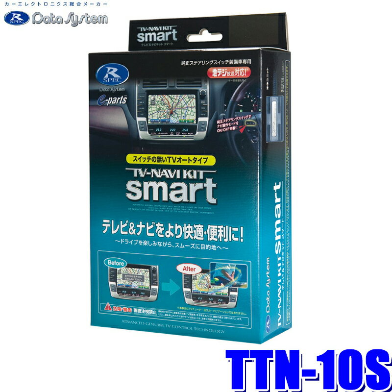 MAX2,500円OFFクーポン ＆ マイカー割でエントリーPT最大5倍 5/14(火)20：00～5/16(木)1：59TTN-10S データシステム テレビ＆ナビキット スマートタイプ トヨタ車/レクサス車純正カーナビ用