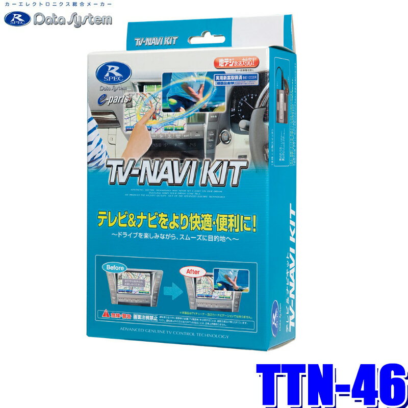 MAX2,500円OFFクーポン ＆ マイカー割でエントリーPT最大5倍 5/14(火)20：00～5/16(木)1：59TTN-46 データシステム テレビ＆ナビキット 切替タイプ トヨタ車/レクサス車純正カーナビ用