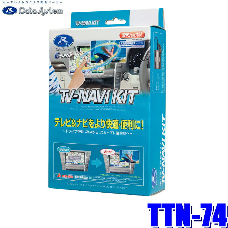 楽天スカイドラゴンオートパーツストア【フラッシュクーポン対象ショップ 最大2,000円OFF！6/1（土）0:00～】TTN-74 データシステム テレビ＆ナビキット 切替タイプ トヨタ車/レクサス車純正カーナビ用