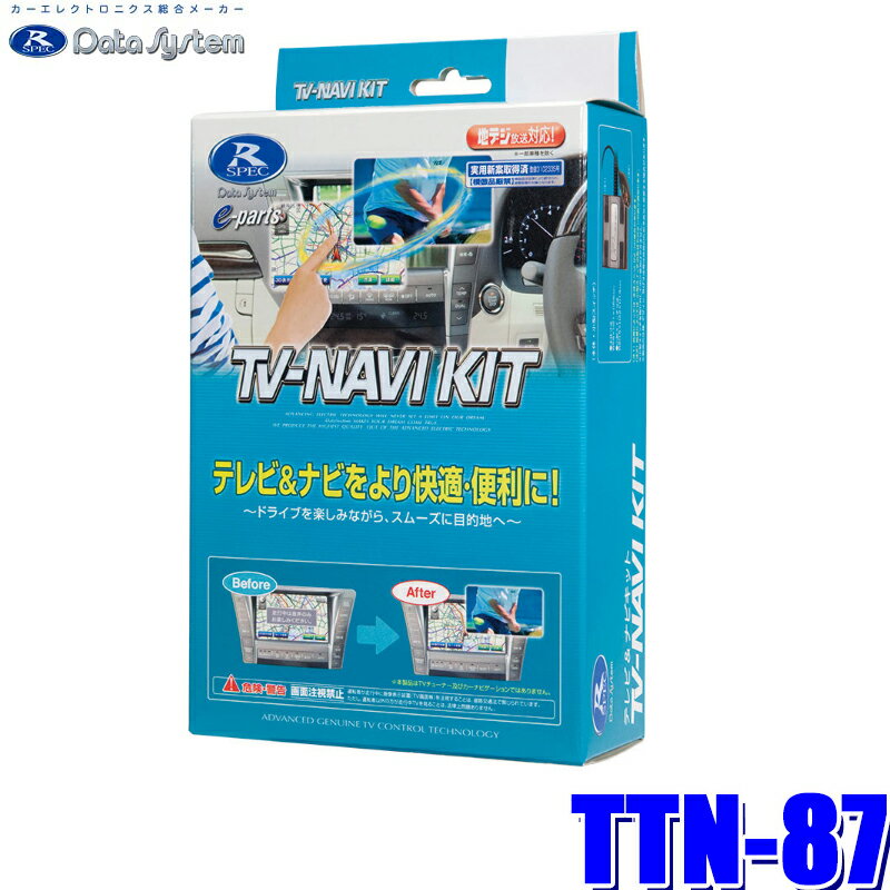 MAX2,500円OFFクーポン ＆ マイカー割でエントリーPT最大5倍 5/14(火)20：00～5/16(木)1：59TTN-87 データシステム テレビ＆ナビキット 切替タイプ トヨタ車/レクサス車純正カーナビ用