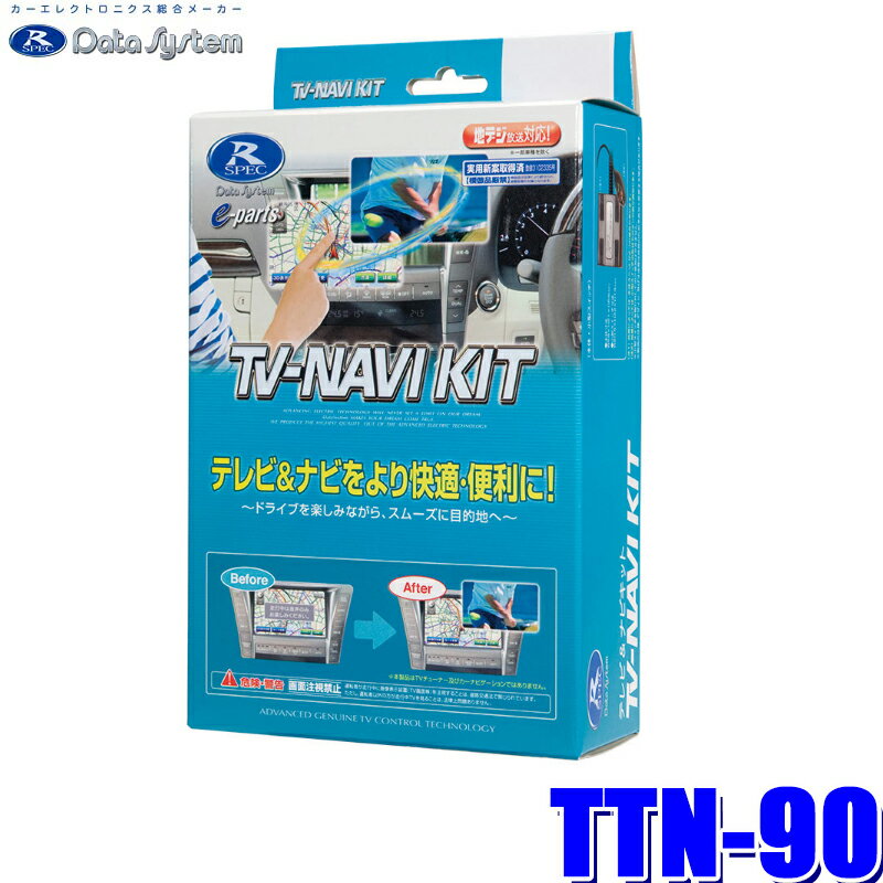 【最大2,500円OFFクーポン配布中】5/20(月)23：59までTTN-90 データシステム テレビ＆ナビキット 切替タイプ トヨタ車純正カーナビ用